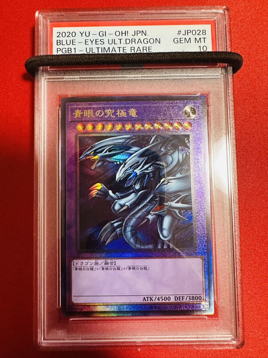 【PSA10】遊戯王 青眼の究極竜　レリーフ アルティメットレア ブルーアイズ・アルティメットドラゴン　青眼の究極竜　レリーフ　遊戯王  PGB1-JP028 鑑定済み 極美品 完美品