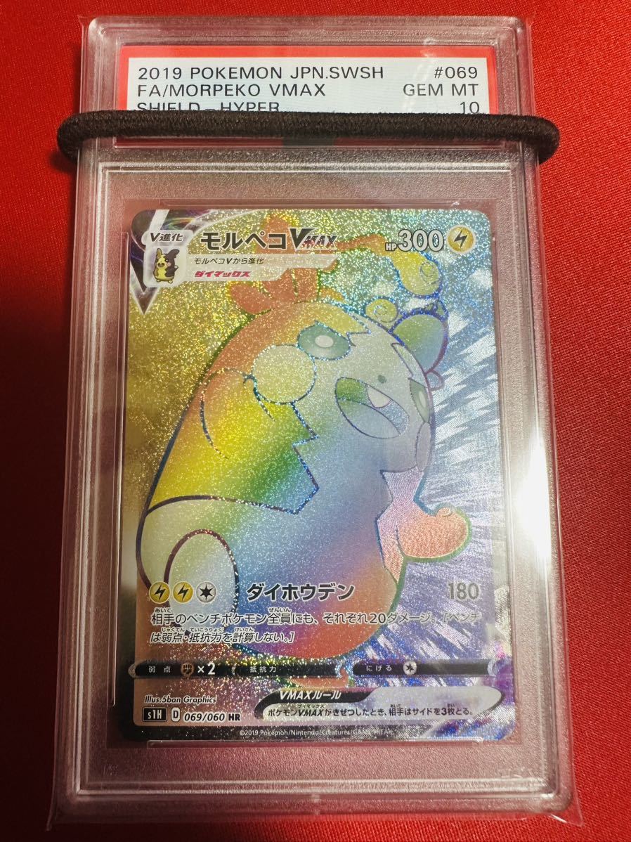 【PSA10】ポケモンカード モルペコ VMAX HR 2019 069/060 s1H ポケカ GEM MINT 鑑定品 極美品