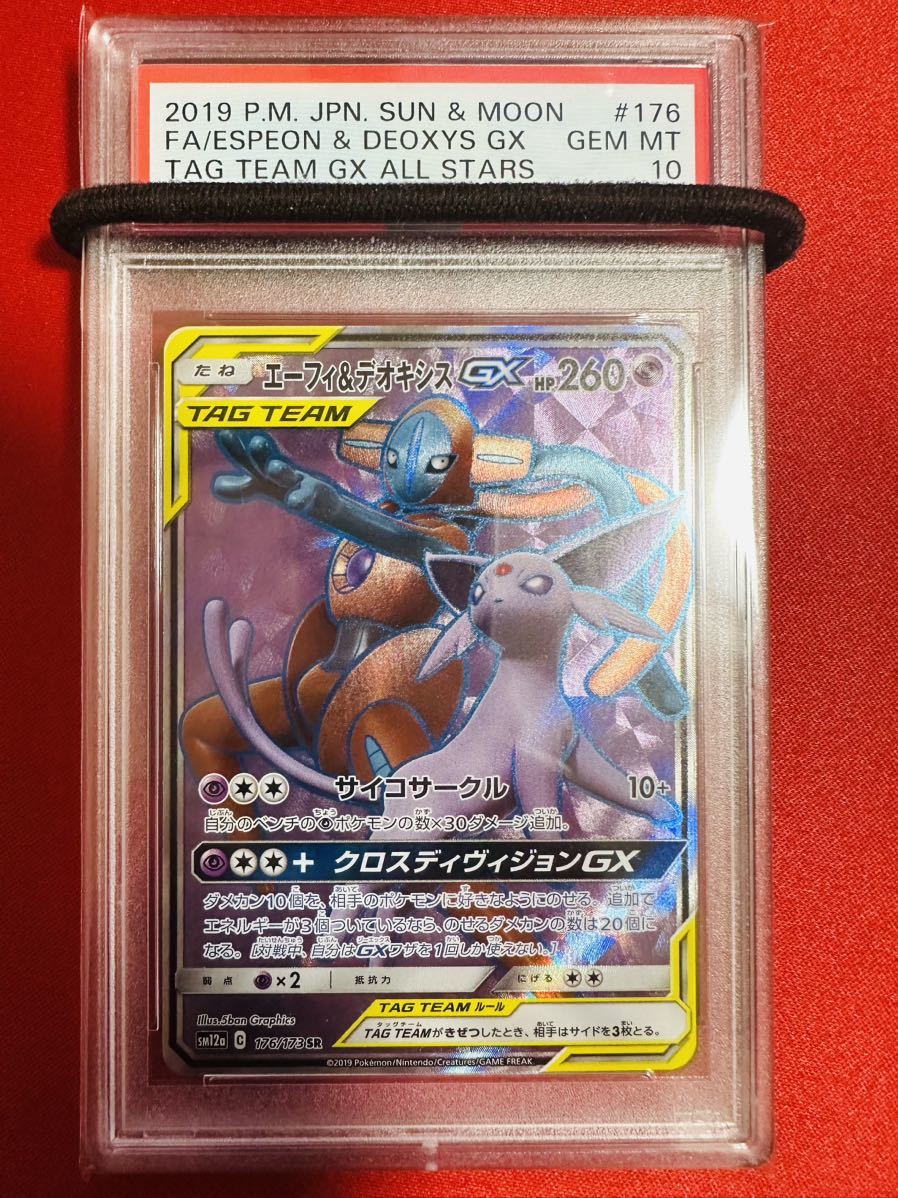 【PSA10】ポケモンカード エーフィ＆デオキシスGX SR 176/173 SM12a タッグオールスターズ 2019 GEM MINT 鑑定済み  極美品 完美品