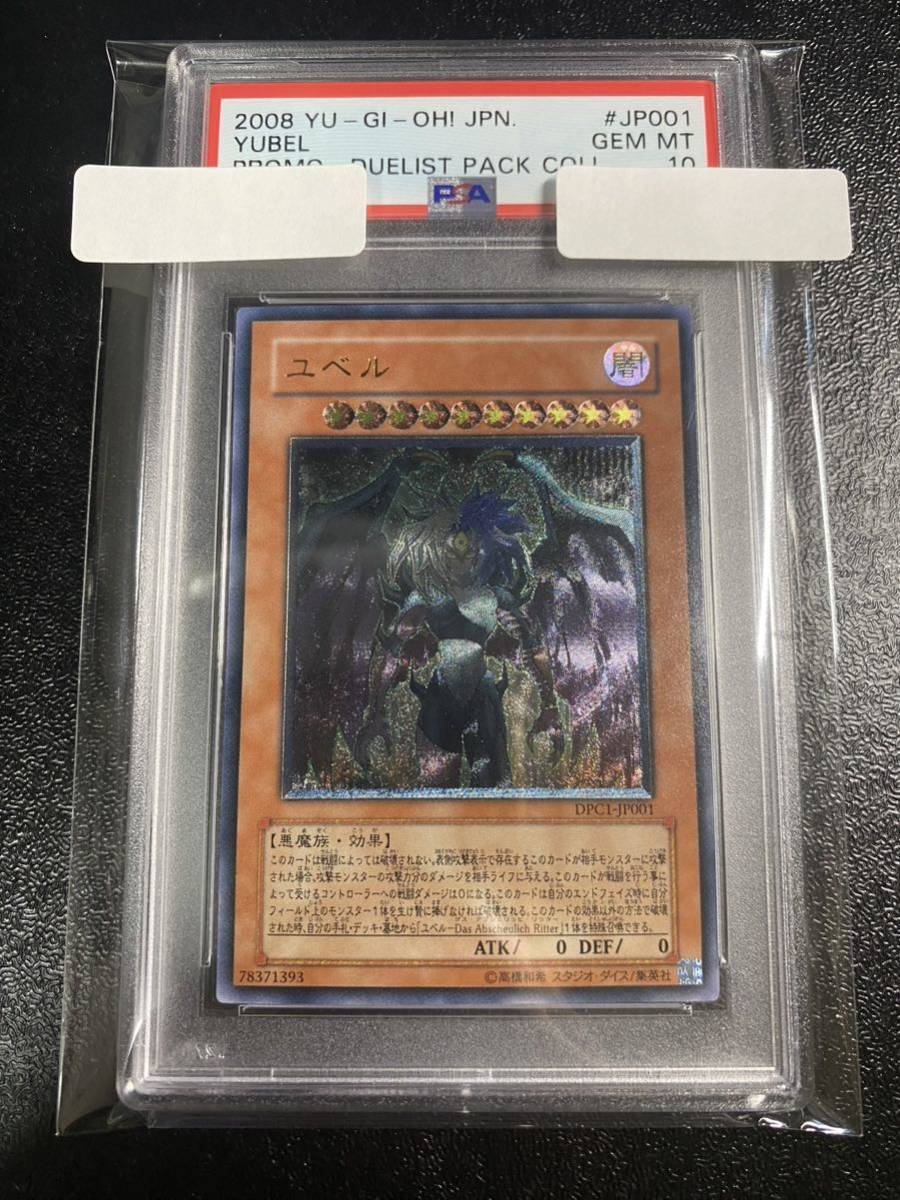 PSA10】遊戯王 ユベル DPC1-JP001 レリーフ アルティメットレア-