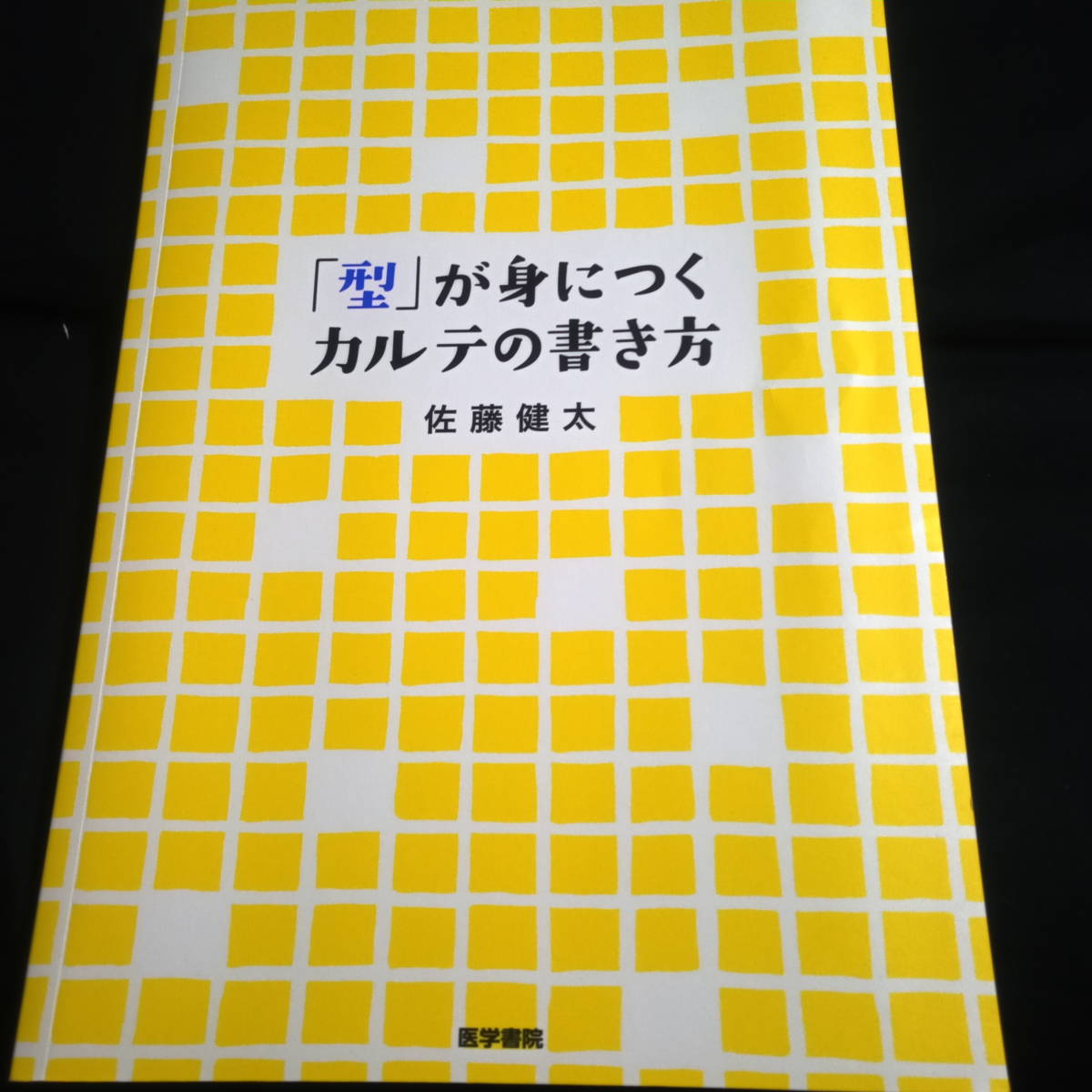 Yahoo!オークション - 「型」が身につくカルテの書き方 佐藤健太