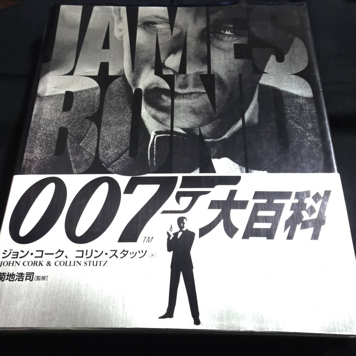 007大百科　ジョン・コーク、コリン・スタッツ[著]_画像1