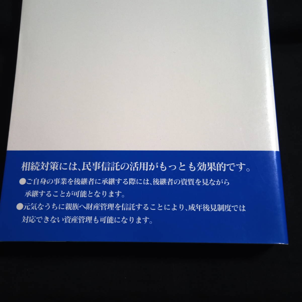 財産を守り！活かし！遺す！相続事業承継のための民事信託ワークブック　従来の法的枠組みを越えた！　_画像2