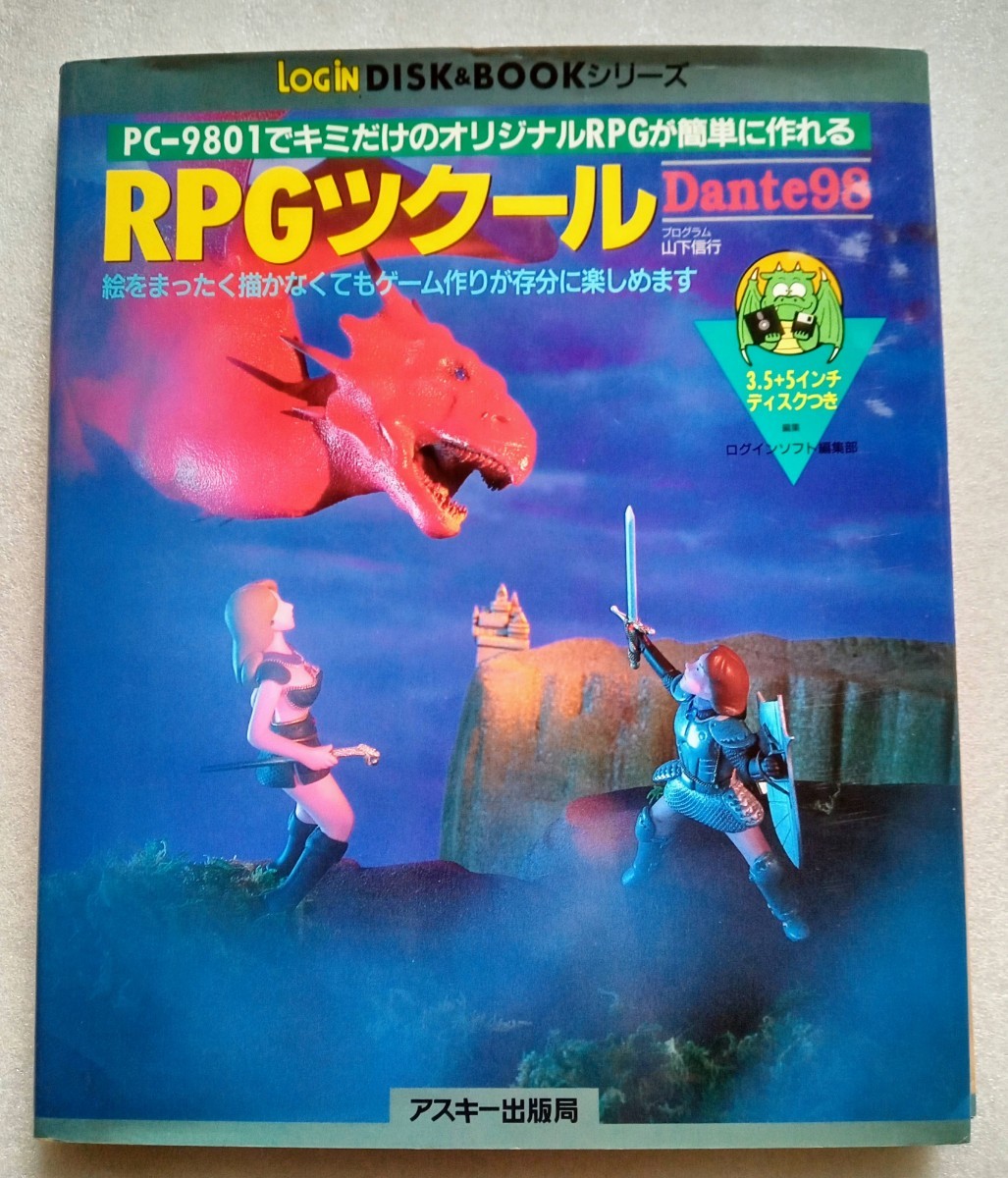 RPGツクールDante98 PC-9801でキミだけのオリジナルRPGが簡単に作れる 1992年12月9日 株式会社アスキー ※フロッピーディスク動作未確認