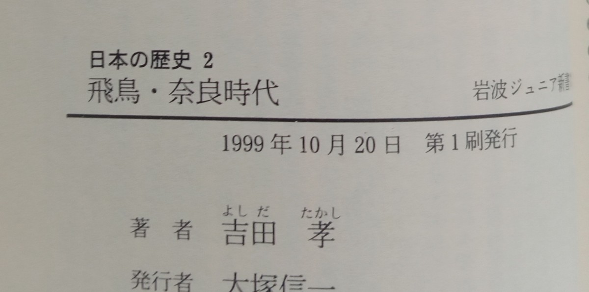 飛鳥・奈良時代 吉田孝 日本の歴史2 岩波ジュニア新書 1999年10月20日第1刷 の画像4
