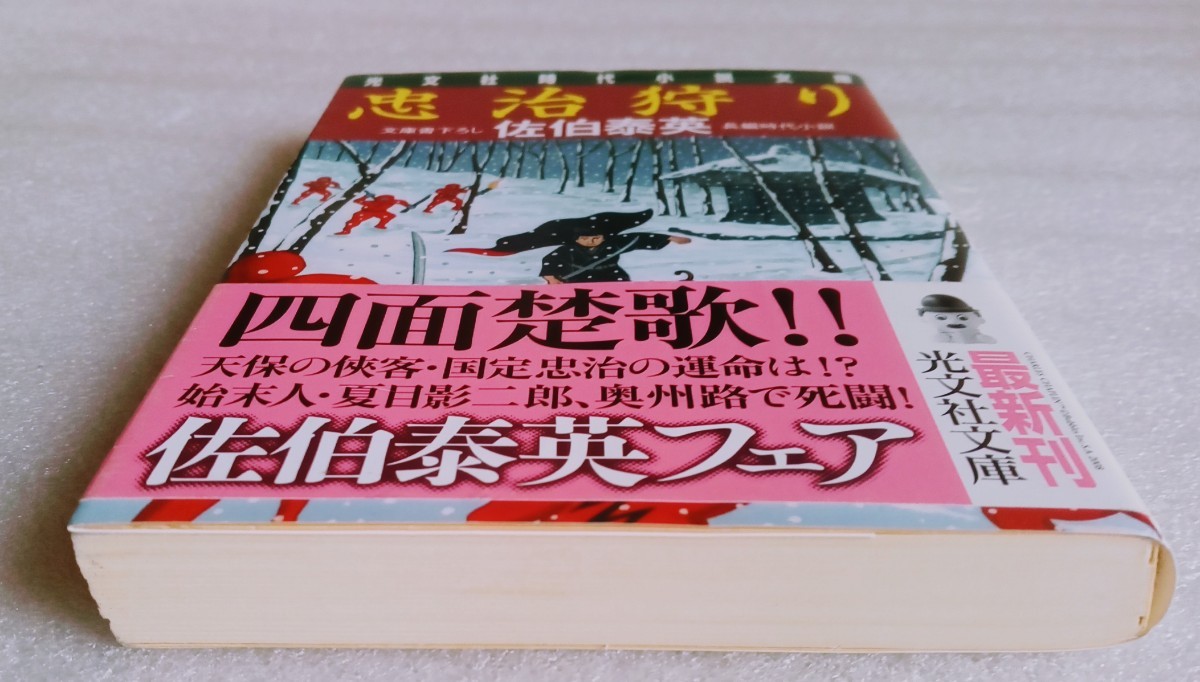 忠治狩り 佐伯泰英 文庫書下ろし長編時代小説 2008年7月20日初版第1刷 光文社文庫 327ページ_画像5