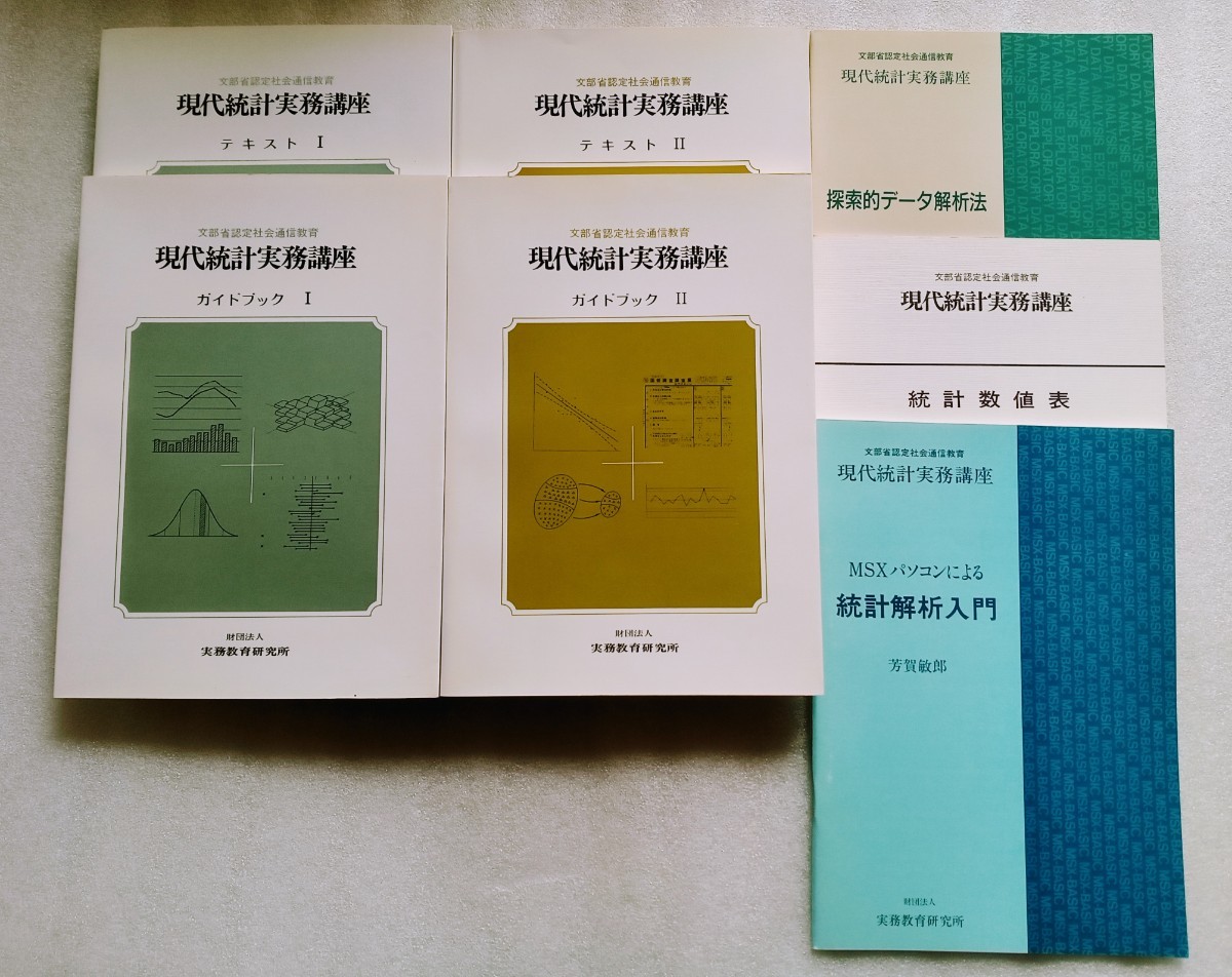 現代統計実務講座 テキスト1＆2 ガイドブック1＆2 MSXパソコンによる統計解析入門 統計数値表 探索的データ解析法 7冊セット_画像1