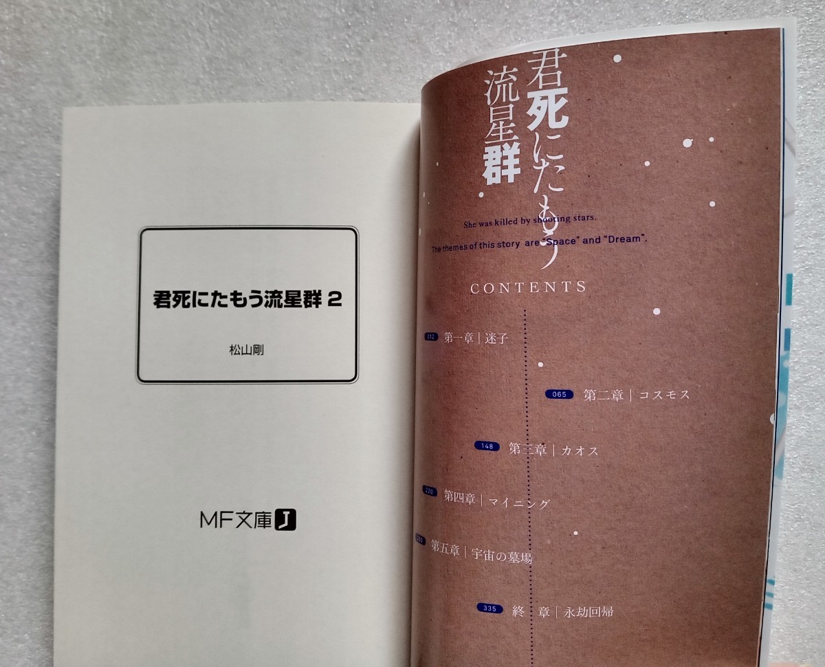 君死にたもう流星群 2 松山剛 MF文庫J 2018年9月25日初版第1刷 KADOKAWA_画像2