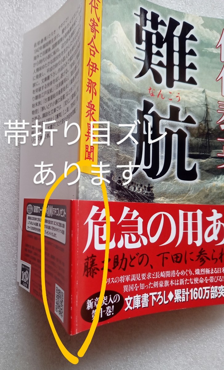 難航 なんこう 交代寄合伊那衆異聞 佐伯泰英 2009年4月15日第1刷 講談社文庫 書き下ろし 長編時代小説_画像6