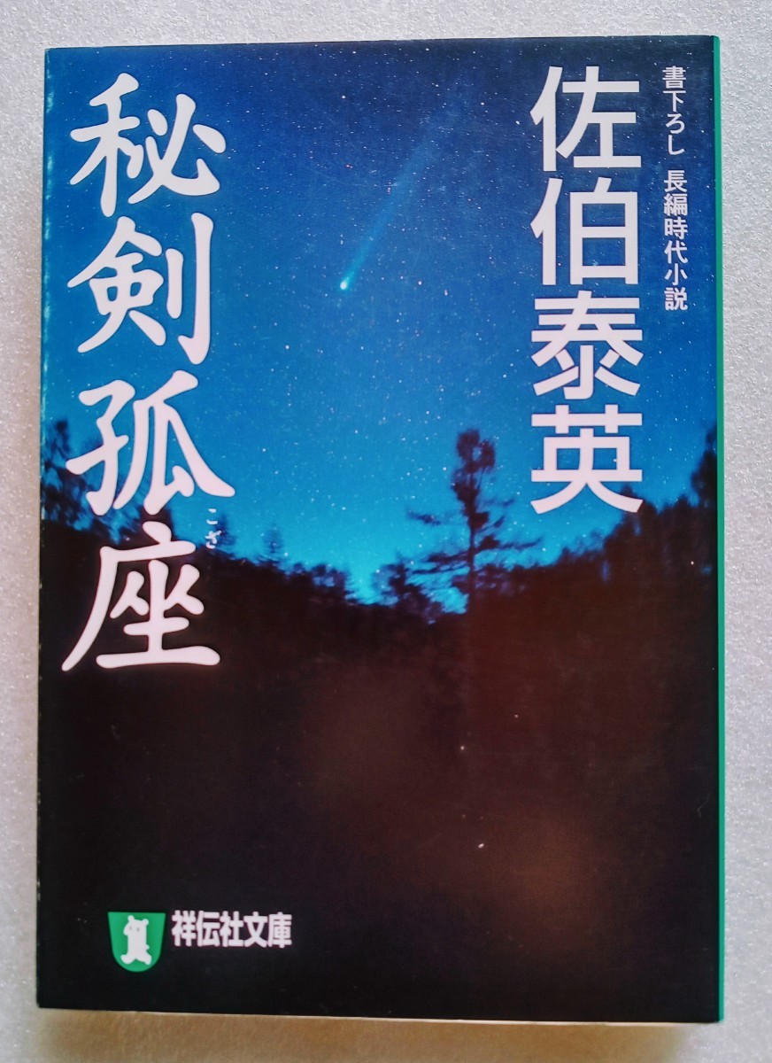 秘剣孤座 佐伯泰英 平成17年9月5日初版第1刷 祥伝社文庫 書き下ろし 長編時代小説_画像1