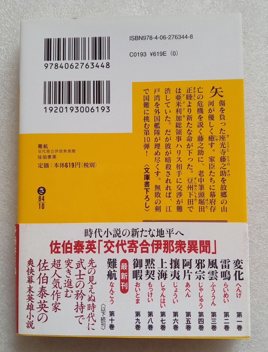 難航 なんこう 交代寄合伊那衆異聞 佐伯泰英 2009年4月15日第1刷 講談社文庫 書き下ろし 長編時代小説_画像7