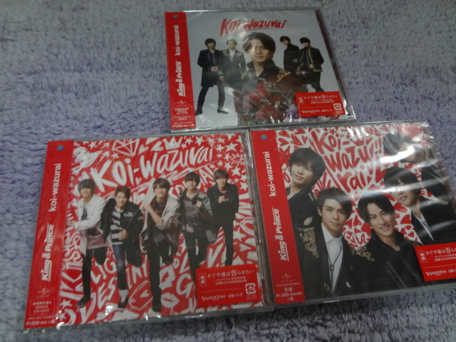 King & Prince CDセット koi-wazurai 初回限定盤A/初回限定盤B/通常盤