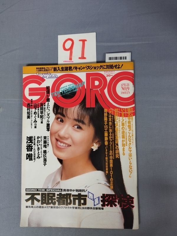 『GORO（ゴロー）昭和63年4月28日 Vol.15 No.9』/浅香唯/山下めぐみ/高岡早紀/9I/Y4301/mm*23_3/63-01-4D_画像1