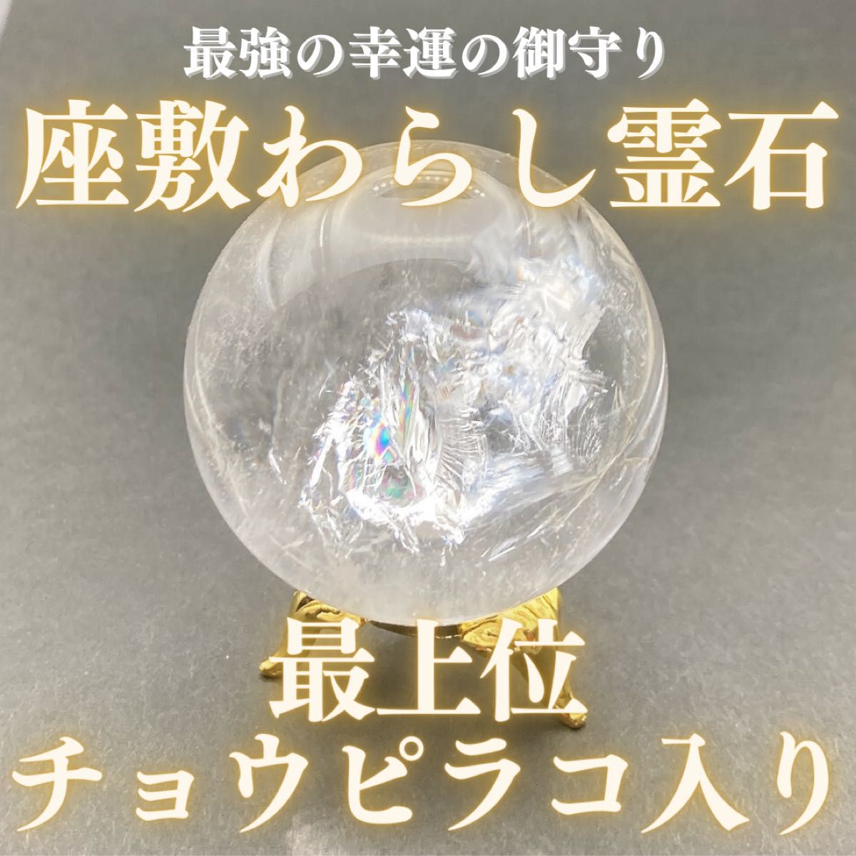 恋愛・縁結び 心と心を引き寄せる恋愛の神が宿る霊石【最高位座敷わら