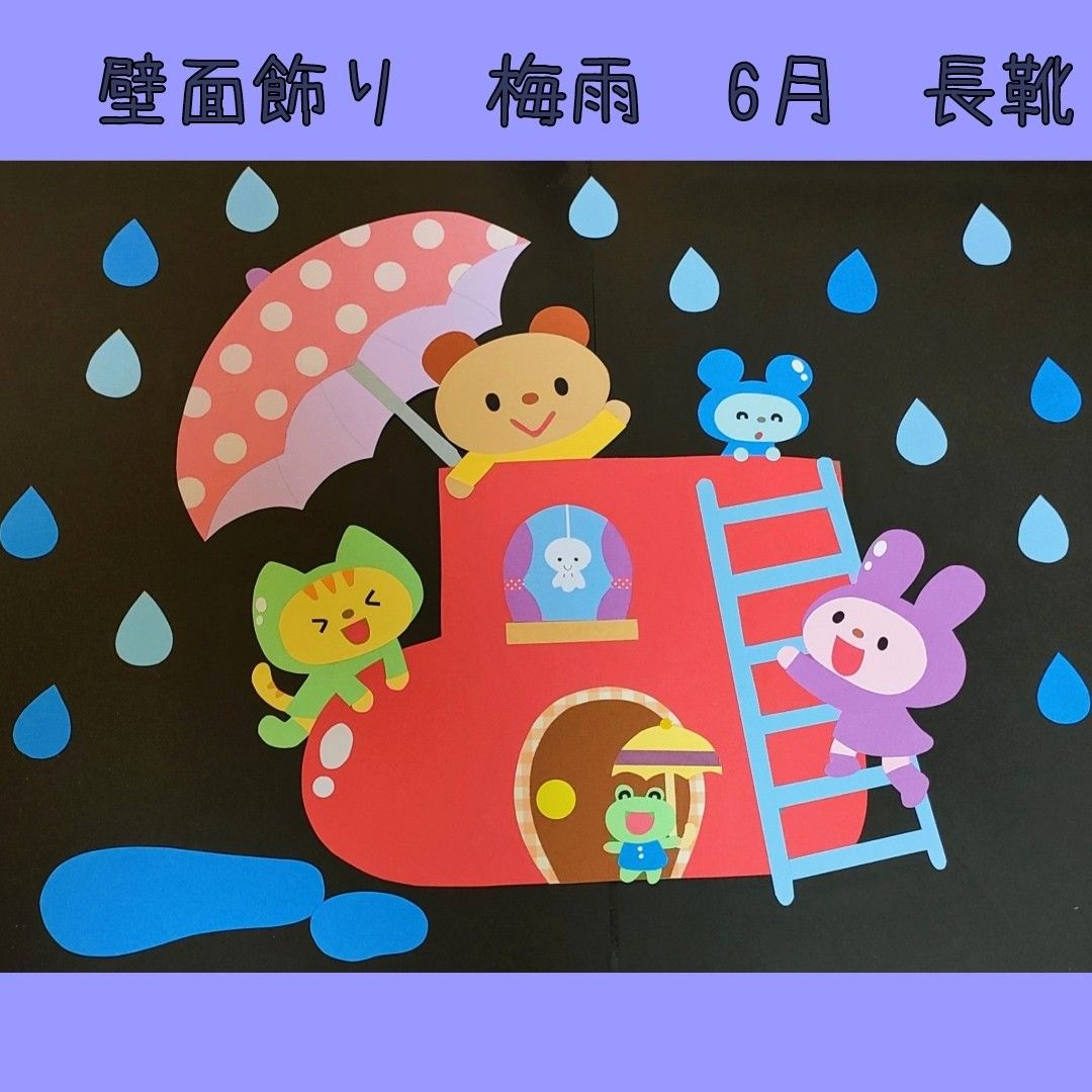 壁面飾り　雨　梅雨　6月　長靴 　ハンドメイド 幼稚園 保育園 壁面装飾