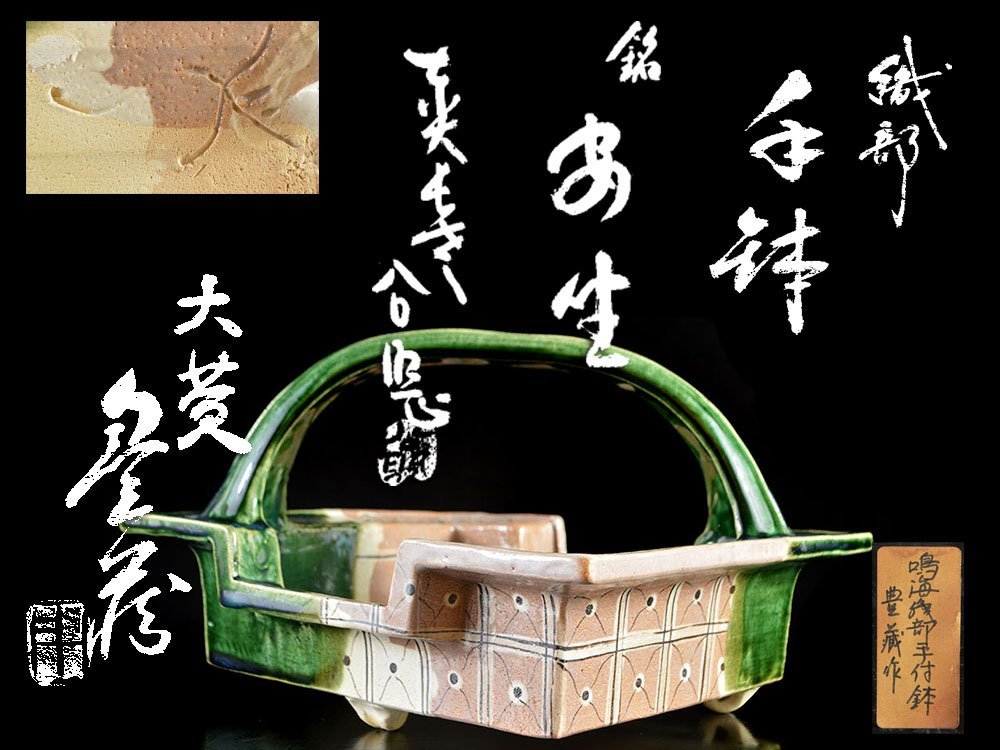 雲】某収集家買取品荒川豊蔵鳴海織部手付鉢高さ15cm 二重箱斗銘古美術