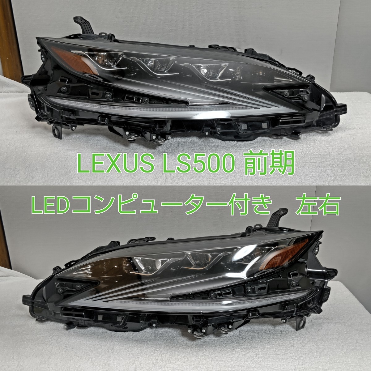 LEXUS Lexus LS LS500 original previous term LED head light headlamp left right LED computer attaching [L6] beautiful goods 