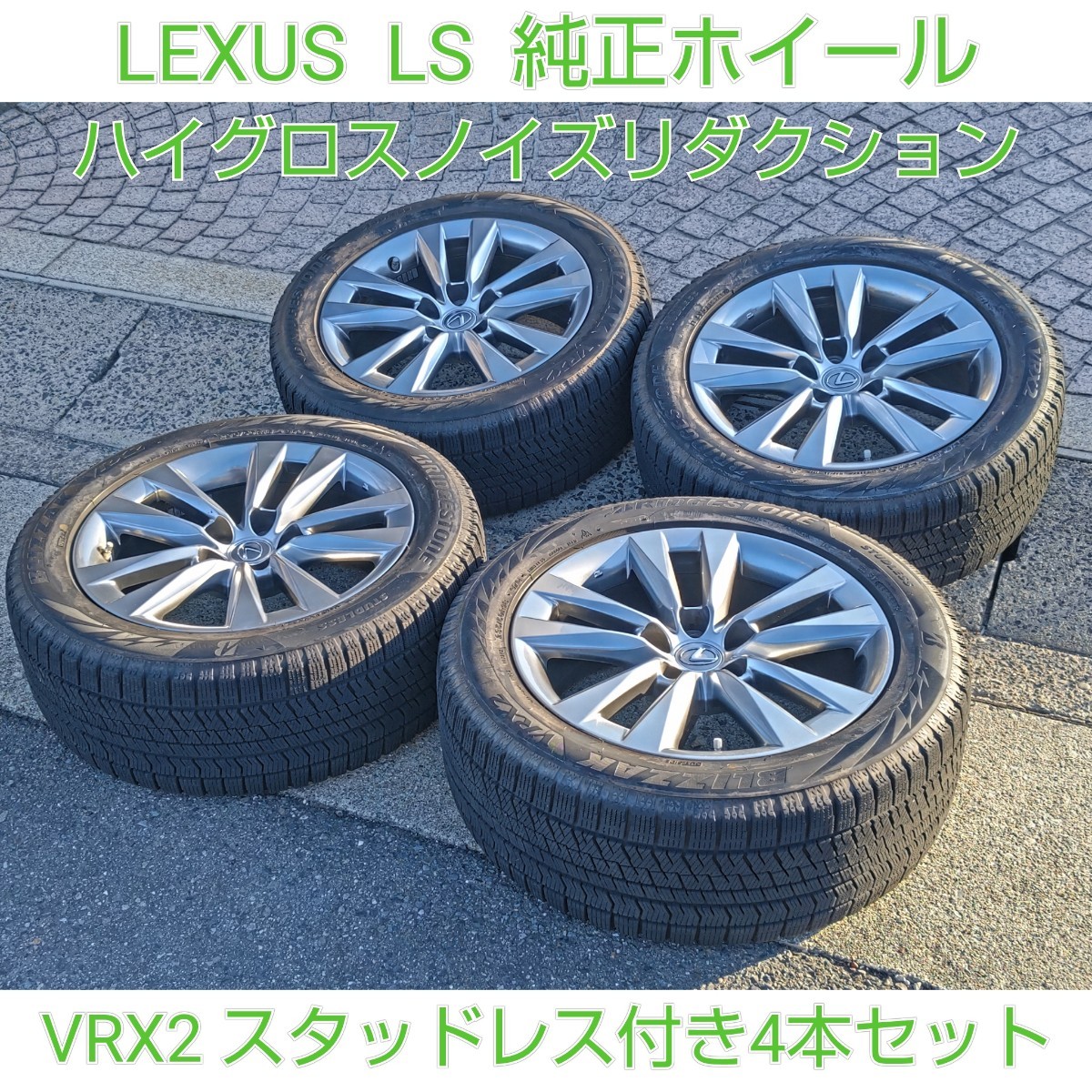 LEXUS レクサス LS 後期 純正ホイール ノイズリダクション スタッドレスタイヤ VRX2 4本セット ブリザック タイヤホイール 235/50R18_画像1