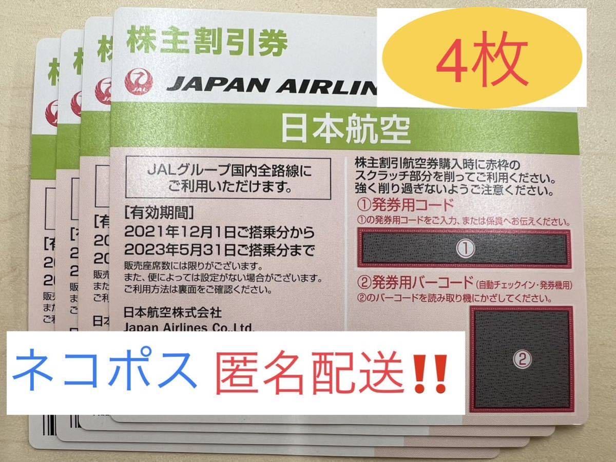 Yahoo!オークション - 【送料無料】JAL 株主優待券 4枚セット 期限2023