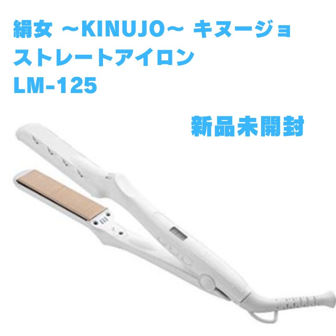 出群 絹女 KINUJO ストレートヘアアイロン LM-125 kochmetal.com.br