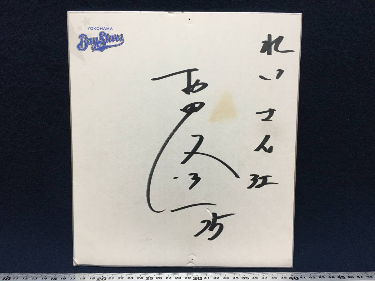 横浜ベイスターズ 村田修一 選手 25 直筆 サイン 色紙 横浜 DeNA 横浜ベイスターズ 村田修一 選手 25 直筆 サイン 色紙 横浜 DeNA