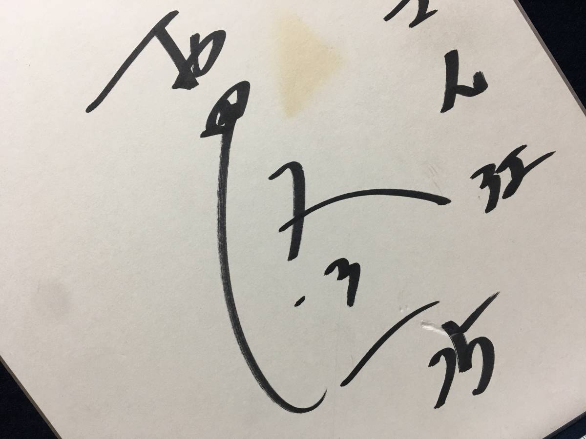 横浜ベイスターズ 村田修一 選手 25 直筆 サイン 色紙 横浜 DeNA 横浜ベイスターズ 村田修一 選手 25 直筆 サイン 色紙 横浜 DeNA