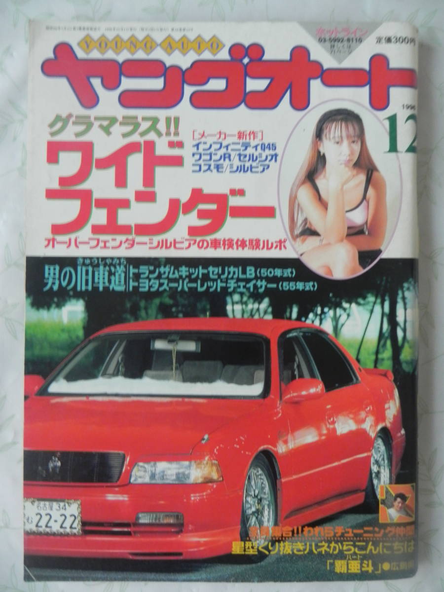 【絶版】 ヤングオート　１９９６年　１２月号　サーキット走行会　われらチューニング仲間「覇亜斗」：広島県　男の旧車道　ＶＩＰCLUB_画像1