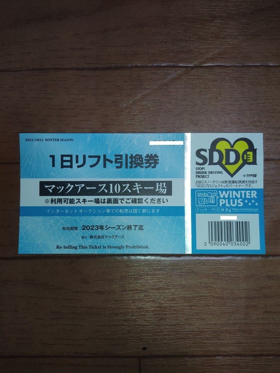 マックアース10スキー場 リフト1日券 1枚 高井富士 よませ温泉スキー場 鷲ヶ岳スキー場 その他