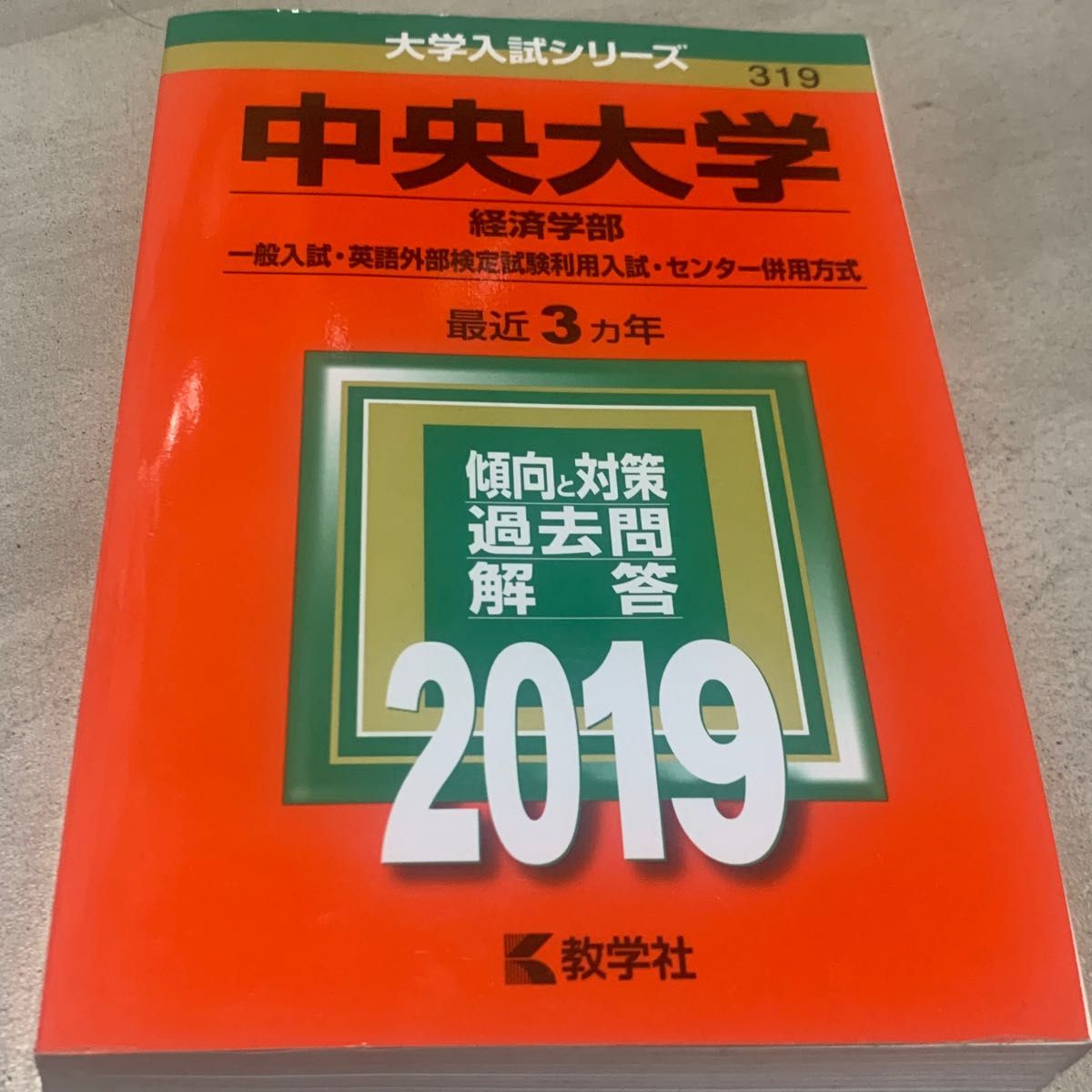 中央大学2019 経済学部 赤本｜Yahoo!フリマ（旧PayPayフリマ）