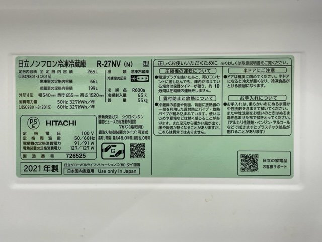 ◎【直接引取限定】HITACHI 日立 冷蔵庫 R-27NV/2021年製 容量265L（66L/199L)/家電 動作確認済/kt1574 - 1