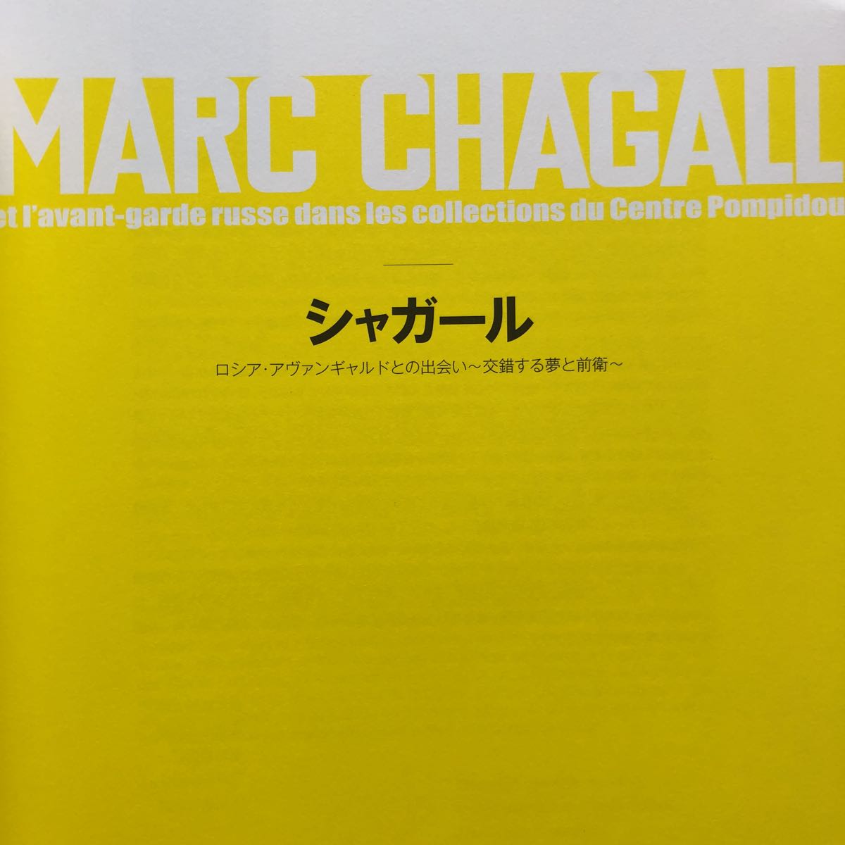 展覧会図録 シャガール ロシア・アヴァンギャルドとの出会い 交錯する夢と前衛_画像3