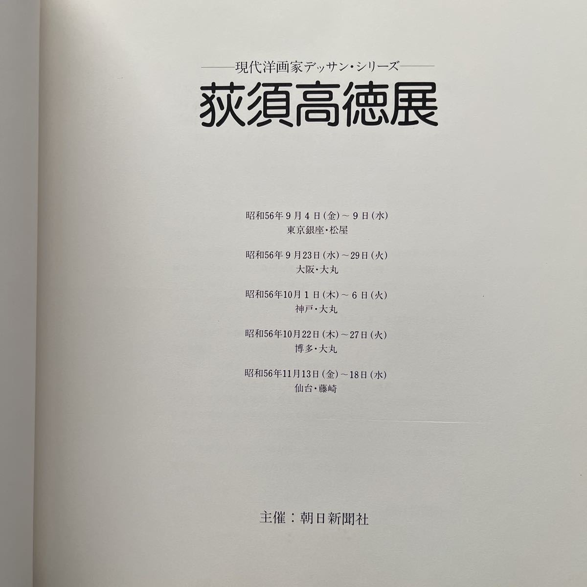 図録 萩須高徳展 現代洋画家デッサンシリーズ 昭和56年の画像2