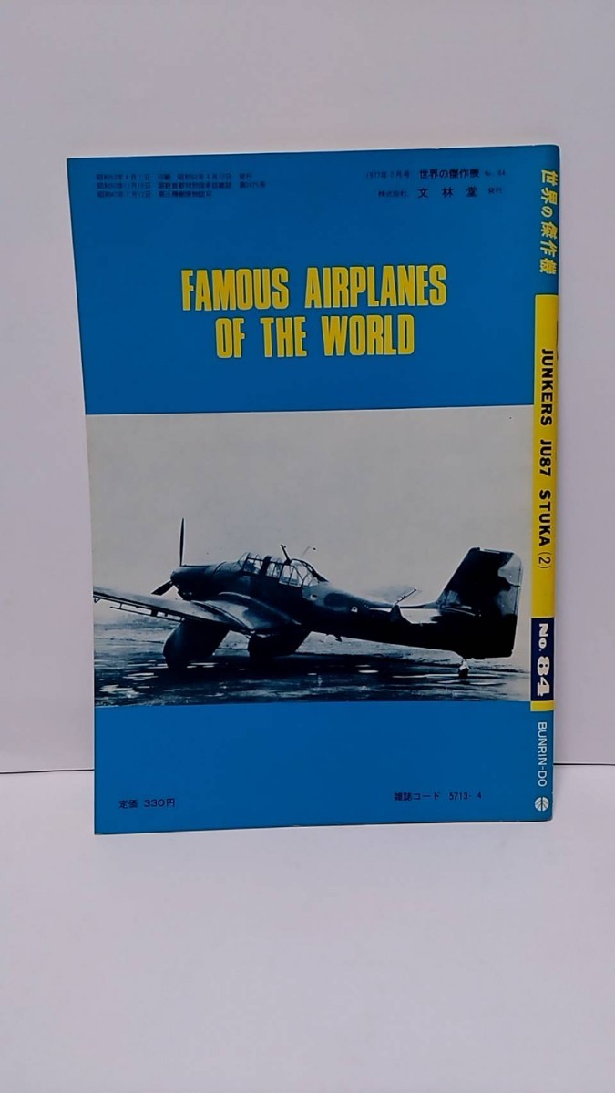 2303-19世界の戦闘機「ユンカースＪu87シュツーカ」1977年4月_画像2