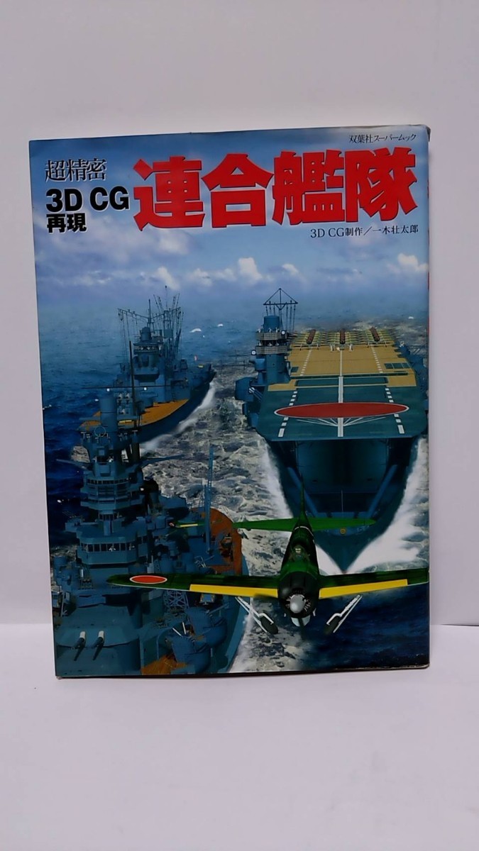 2303-52連合艦隊「超精密3DCG再現連合艦隊」2001年双葉社スパームック_画像1