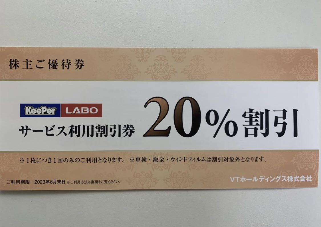 keeper技研 キーパーラボ20%割引券VTホールディングス株主優待券1枚(施設利用券)|売買されたオークション情報、yahooの商品情報をアーカイブ公開 - オークファン(aucfan.com)