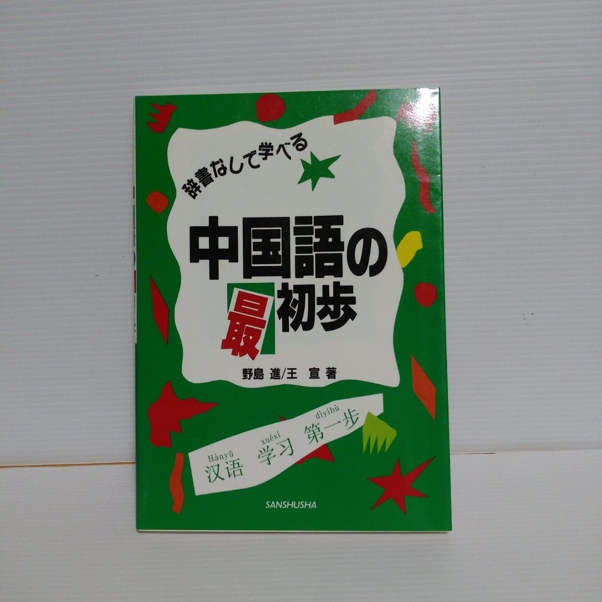 辞書なしで学べる　中国語の最初歩　CD２枚+本