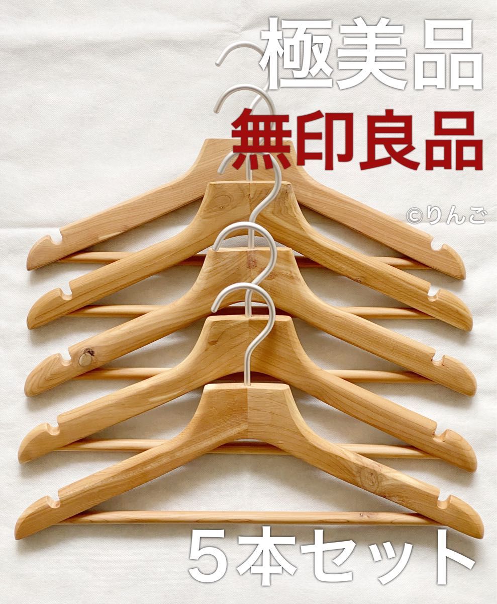 完売廃番【極美品】無印良品 MUJI レッドシダーハンガー 薄型 5 完売廃番【極美品】無印良品 MUJI レッドシダーハンガー 薄型 5
