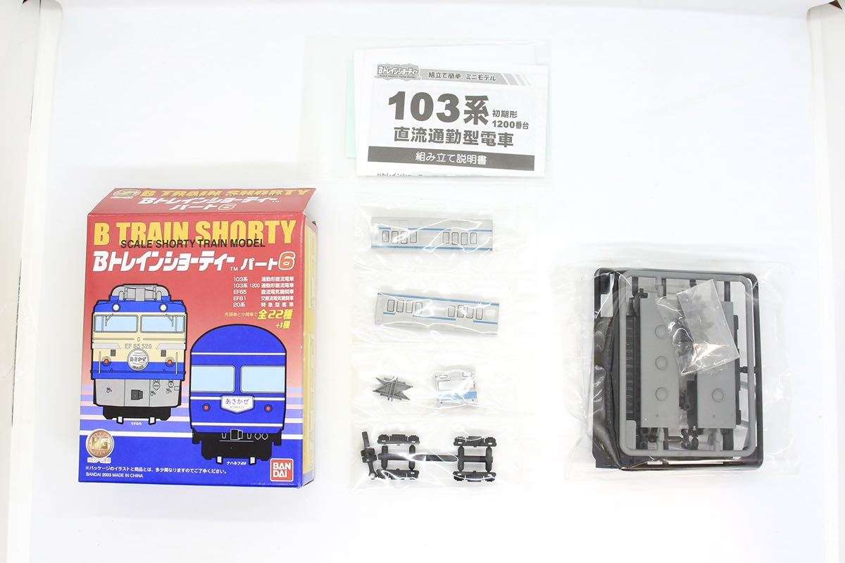 Bトレ Bトレインショーティー パート6 103系 1200番台 青帯 先頭車 未組立品_画像1