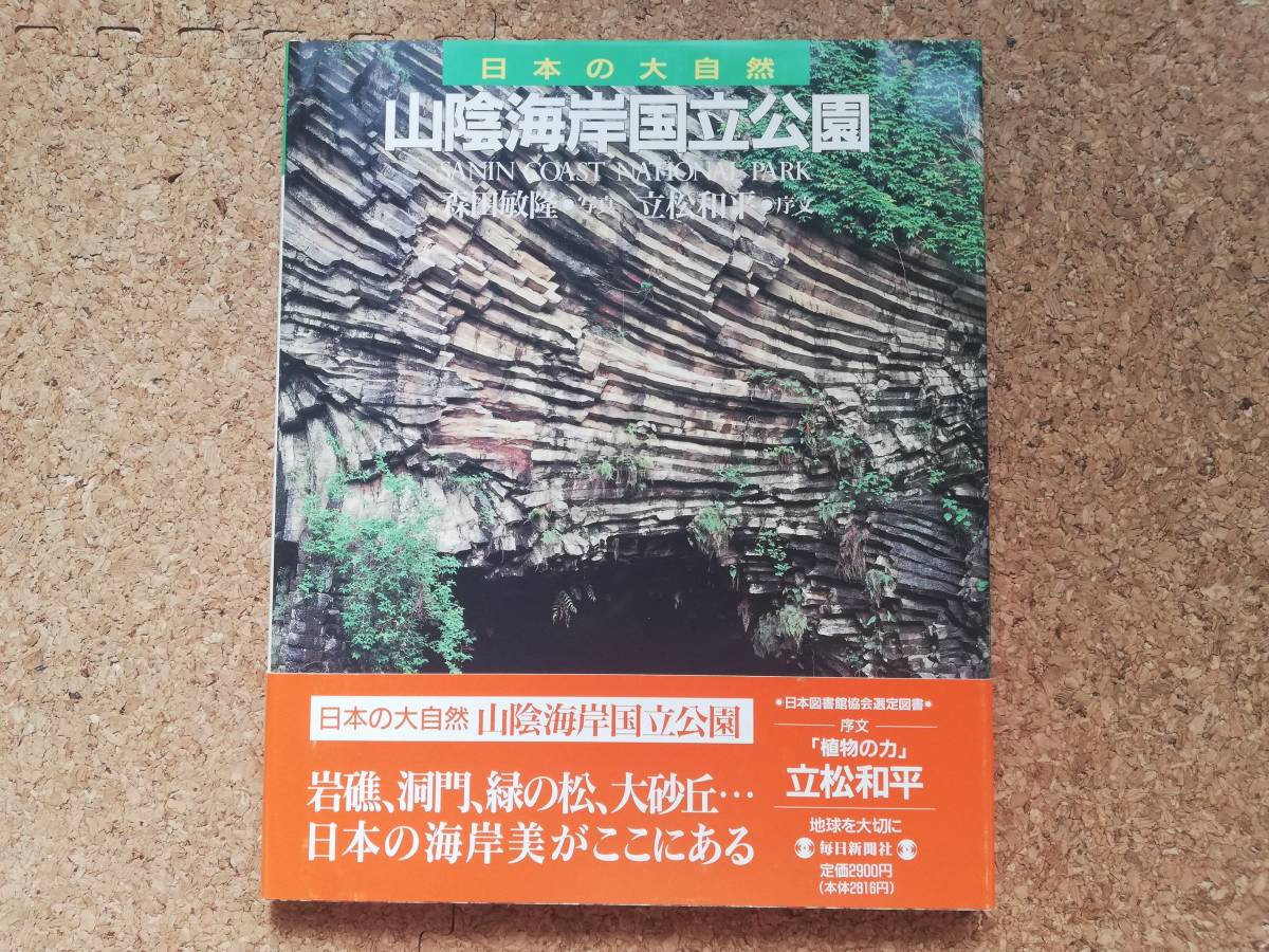 捌|帯付 日本の大自然23 山陰海岸国立公園　円山川/日和山海岸/平井ノ鼻/久美浜砂丘/猫崎海岸/青龍洞/浦富海岸/鳥取砂丘/多鯰ヶ池/香住海岸_画像1