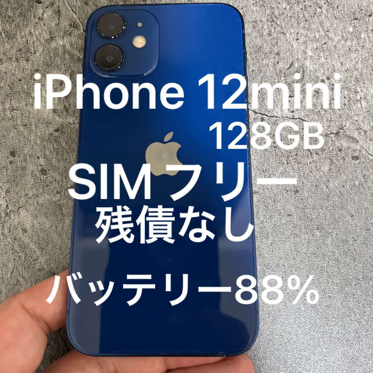 iPhone12mini 128GB SIMフリー 残債なし　極美