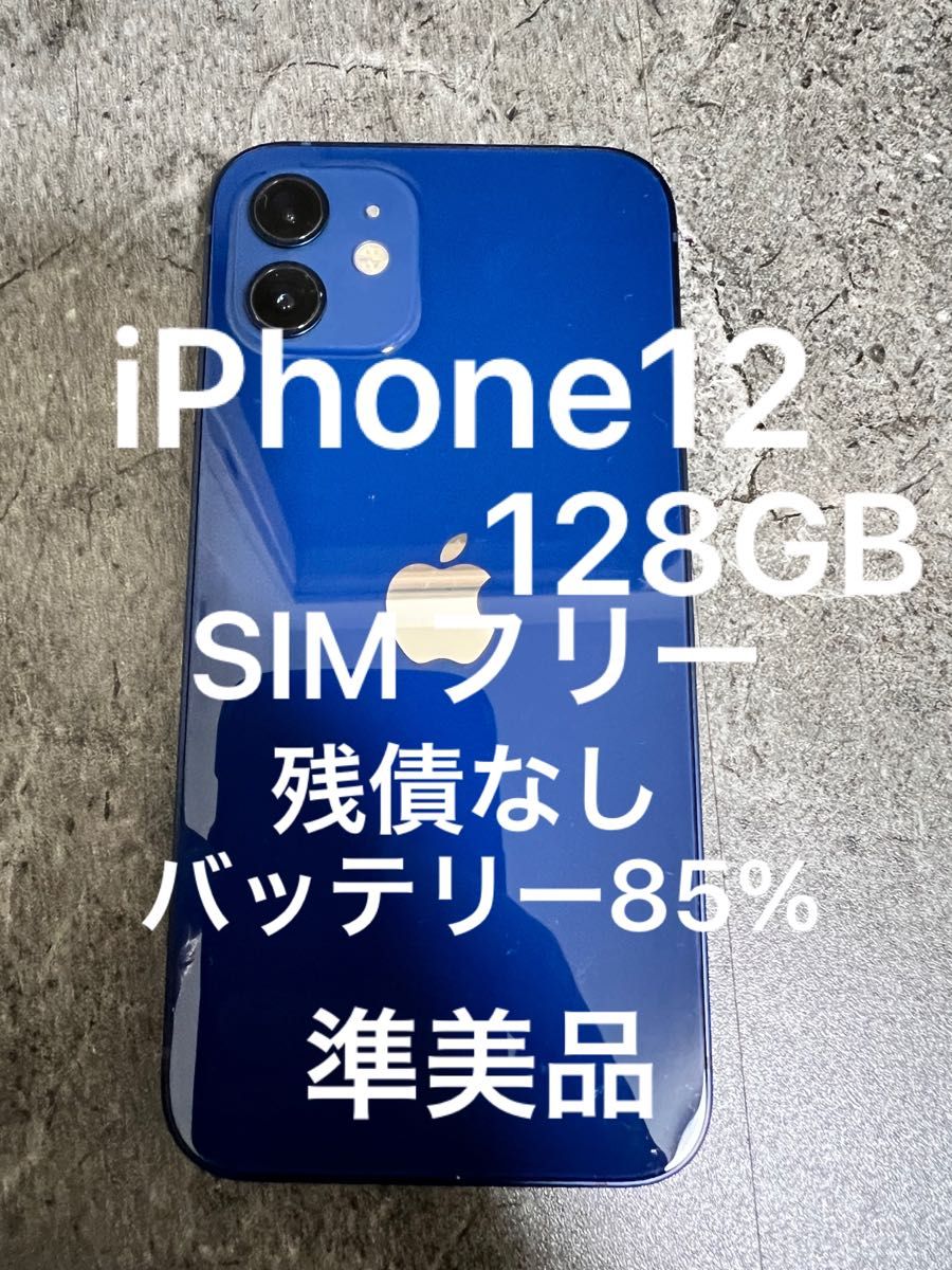 受賞店舗 【最終値引】iPhone12 128GB SIMフリー 残債なし 準美品