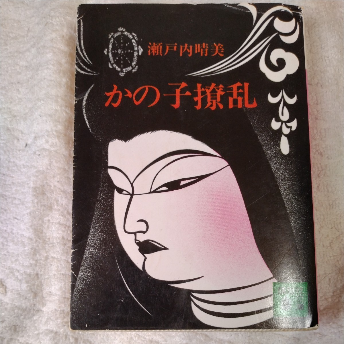 かの子撩乱 (講談社文庫) 瀬戸内 晴美 訳あり ジャンク 9784061310674_画像1