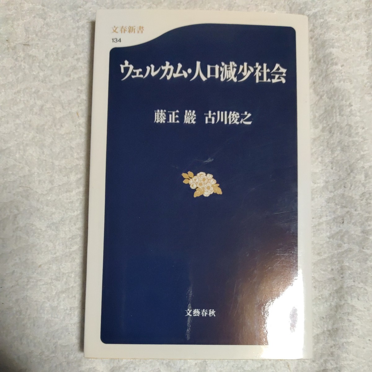 ウェルカム・人口減少社会 (文春新書) 藤正 巌 古川 俊之 9784166601349_画像1