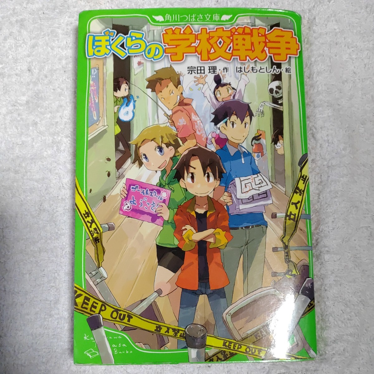 ぼくらの学校戦争 (角川つばさ文庫) 新書 宗田　理 はしもと しん 9784046311504_画像1