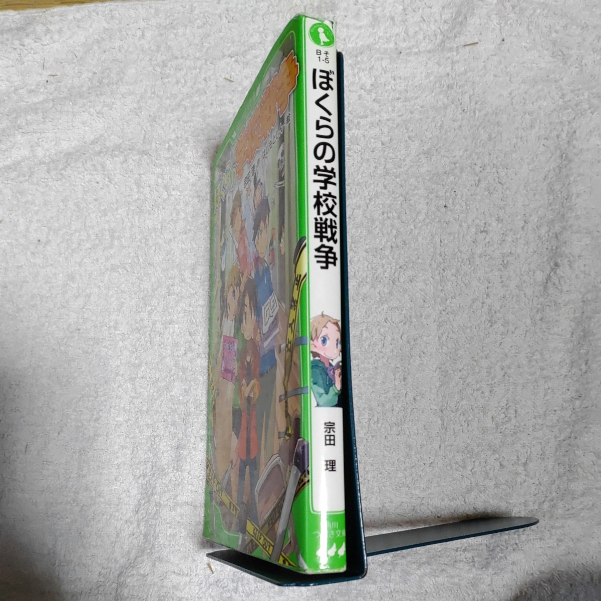 ぼくらの学校戦争 (角川つばさ文庫) 新書 宗田　理 はしもと しん 9784046311504_画像3