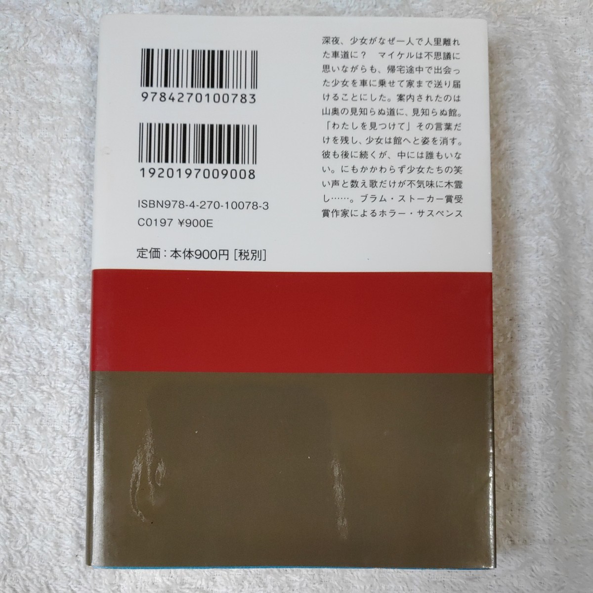 闇に棲む少女 (ランダムハウス講談社文庫) クリストファー・ゴールデン 鳥見 真生 9784270100783_画像2