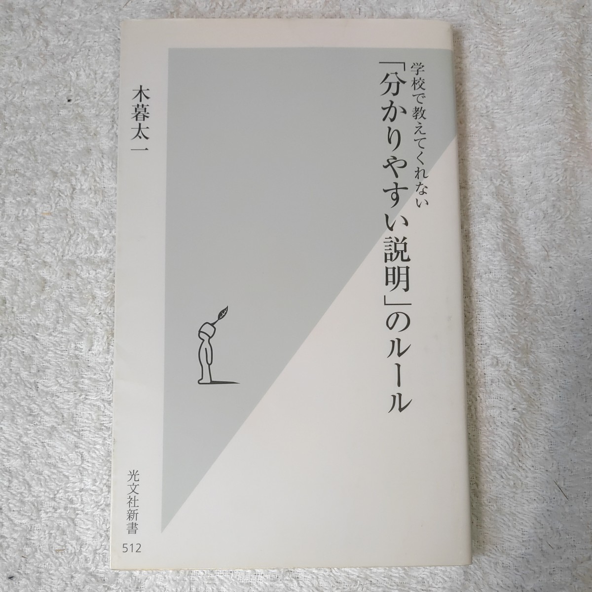 学校で教えてくれない「分かりやすい説明」のルール (光文社新書) 木暮太一 9784334036164_画像1