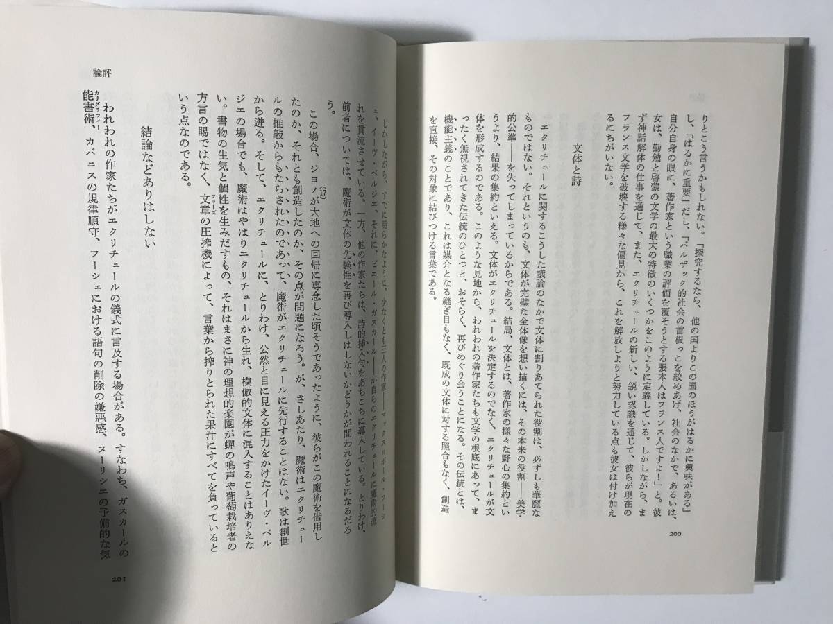 中古　ユベール・ニッサン / エクリチュールへの道　　南部全司・金光仁三郎 訳_画像3