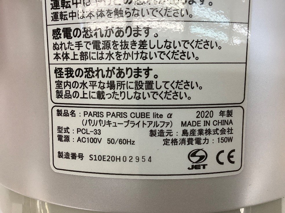 島産業 パリパリキューブライトアルファ/家庭用生ごみ減量乾燥機 PCL-33 通電のみ確認済 2020年製 中古品 ACBの画像6