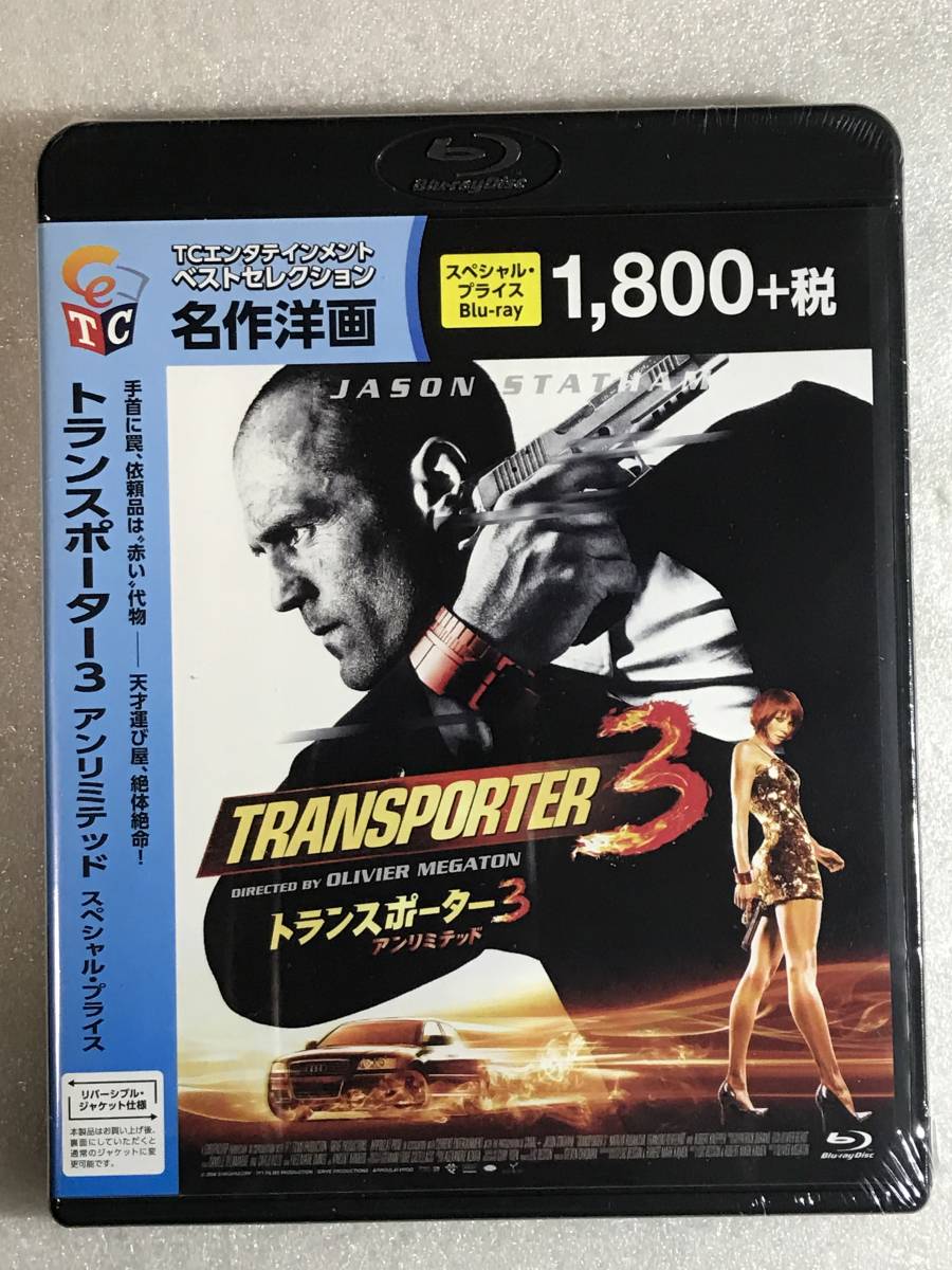お得クーポン発行中 トランスポーター3 アンリミテッド Blu-ray
